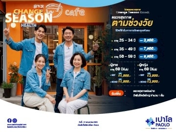 โปรแกรมตรวจสุขภาพ Change Season Check